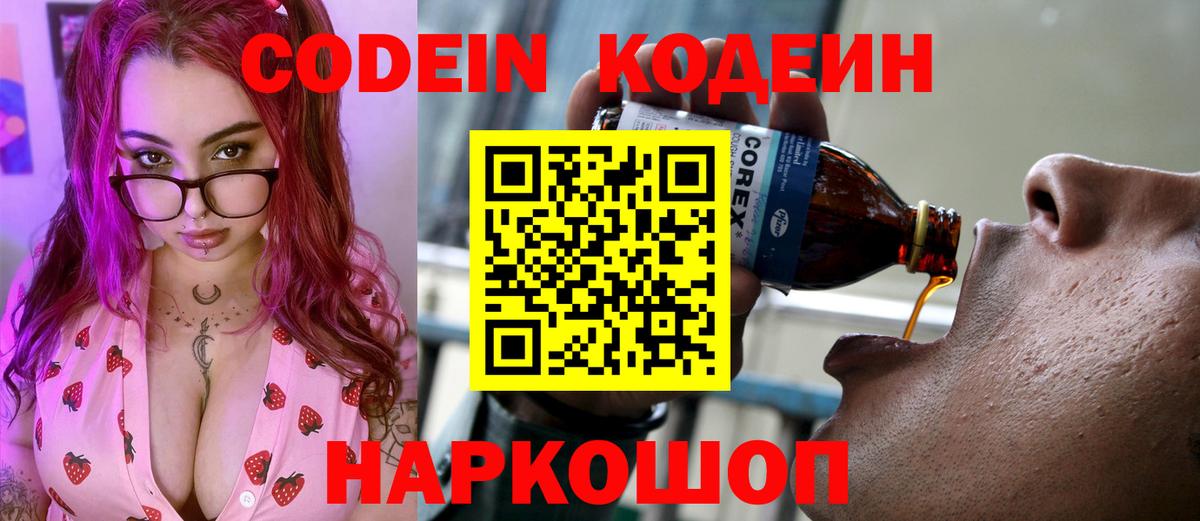 Codein Purple Drank Саратов